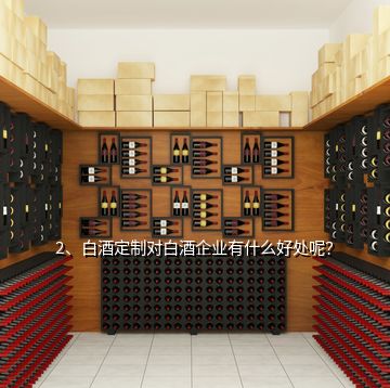 2、白酒定制对白酒企业有什么好处呢？