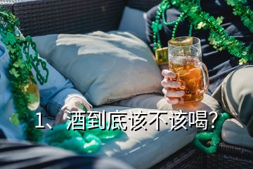 1、酒到底该不该喝？