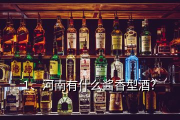 1、河南有什么酱香型酒？