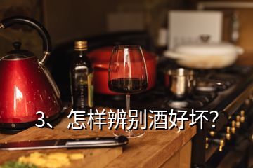 3、怎样辨别酒好坏？