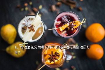 1、白酒酒花分为哪几种？如何从酒花辨别酒质好坏？