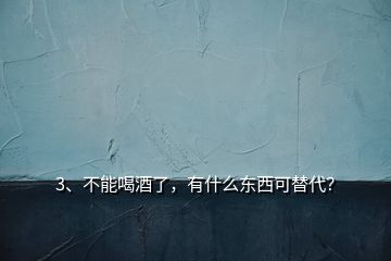 3、不能喝酒了，有什么东西可替代？