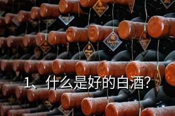 1、什么是好的白酒？