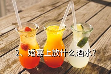 2、婚宴上放什么酒水？