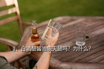 1、白酒醋酱油能灭鼠吗？为什么？