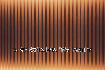 2、有人说为什么中国人“偏好”高度白酒？