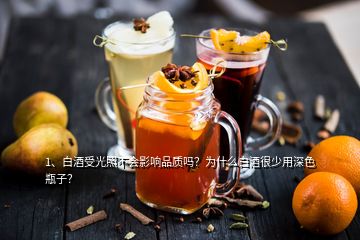 1、白酒受光照不会影响品质吗？为什么白酒很少用深色瓶子？