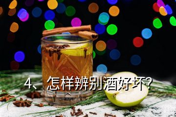 4、怎样辨别酒好坏？