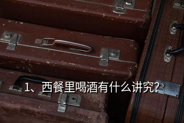 1、西餐里喝酒有什么讲究？