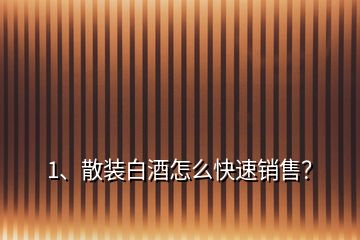 1、散装白酒怎么快速销售？