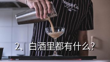 2、白酒里都有什么？