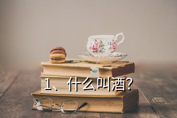 1、什么叫酒？