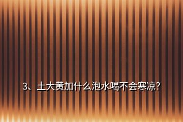 3、土大黄加什么泡水喝不会寒凉？