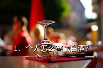 1、个人怎么窖藏白酒？