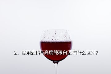 2、食用酒精与高度纯粮白酒有什么区别？