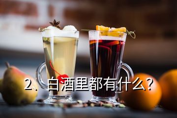 2、白酒里都有什么？