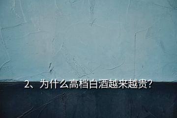 2、为什么高档白酒越来越贵？