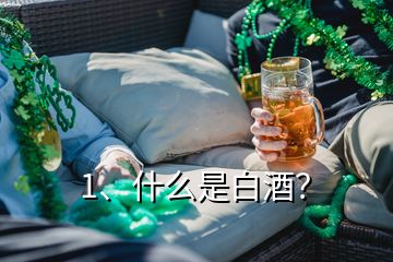 1、什么是白酒？