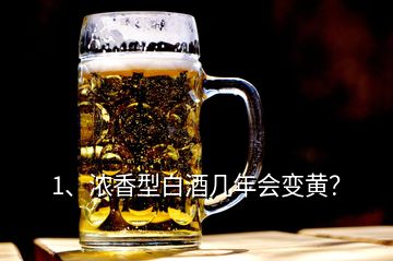 1、浓香型白酒几年会变黄？