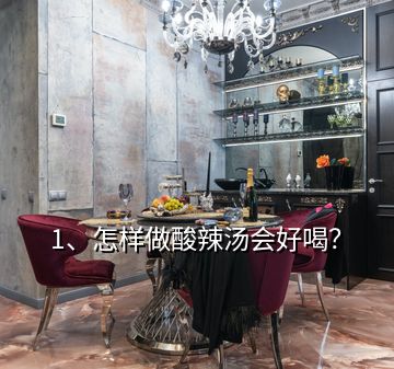 1、怎样做酸辣汤会好喝？