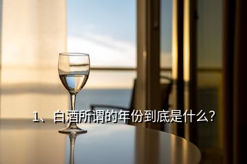 1、白酒所谓的年份到底是什么？