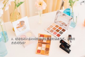 3、经常在网上看到将白酒埋在土里的储藏方式，这样的方式可行吗？