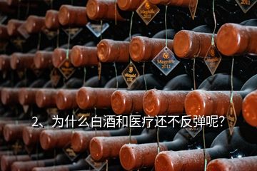 2、为什么白酒和医疗还不反弹呢？