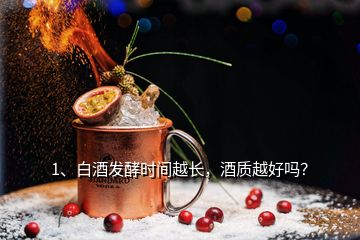 1、白酒发酵时间越长，酒质越好吗？