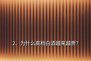 2、为什么高档白酒越来越贵？