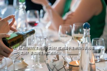 1、红酒商标应注册哪个类别？红酒属于注册商标该选哪一个类别？该如何注册红酒商标？