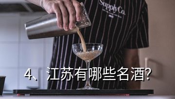 4、江苏有哪些名酒？