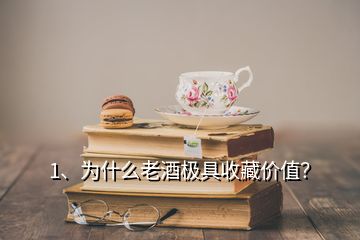 1、为什么老酒极具收藏价值？