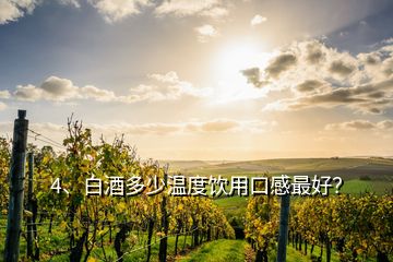 4、白酒多少温度饮用口感最好？