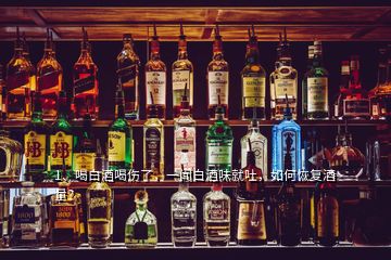 1、喝白酒喝伤了，一闻白酒味就吐，如何恢复酒量？