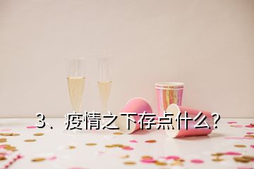 3、疫情之下存点什么？