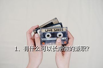 1、有什么可以长期做的兼职？