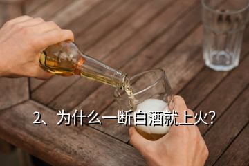 2、为什么一断白酒就上火？