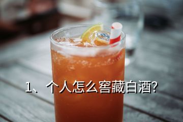 1、个人怎么窖藏白酒？