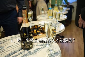 1、喝一小杯白酒后多久才能健身？