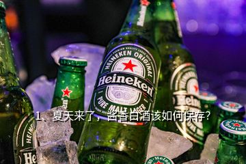 1、夏天来了，酱香白酒该如何保存？