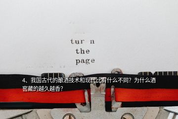 4、我国古代的酿酒技术和现代比有什么不同？为什么酒窖藏的越久越香？