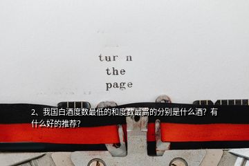 2、我国白酒度数最低的和度数最高的分别是什么酒？有什么好的推荐？