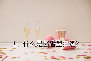 1、什么是酱香型白酒？