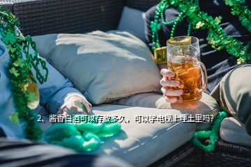 2、酱香白酒可以存放多久，可以学电视上埋土里吗？