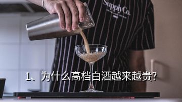 1、为什么高档白酒越来越贵？