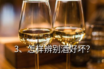 3、怎样辨别酒好坏？