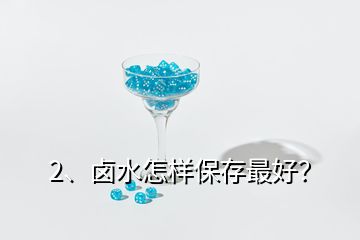 2、卤水怎样保存最好？