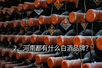 2、河南都有什么白酒品牌？