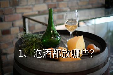 1、泡酒都放哪些？