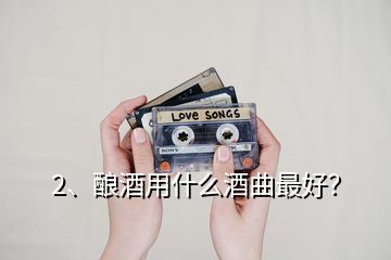 2、酿酒用什么酒曲最好？